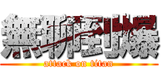 無聊到爆 (attack on titan)