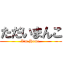 ただいまんこ (I'm Home.)