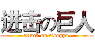 进击の巨人 (attack on xiongpu)