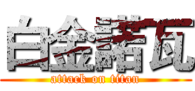 白金諾瓦 (attack on titan)
