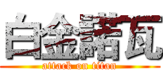 白金諾瓦 (attack on titan)