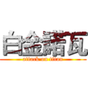 白金諾瓦 (attack on titan)