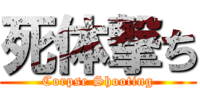 死体撃ち (Corpse Shooting)