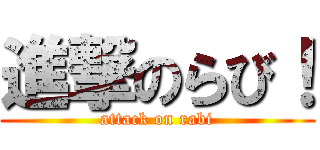 進撃のらび！ (attack on rabi)