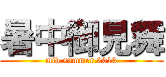 暑中御見舞 (mid summer 2013)