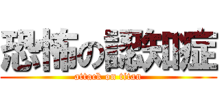 恐怖の認知症 (attack on titan)