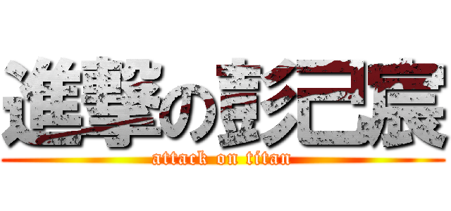 進撃の彭己宸 (attack on titan)