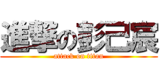 進撃の彭己宸 (attack on titan)