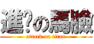 進擊の馬臉 (attack on titan)