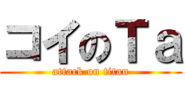 コイのＴａ (attack on titan)