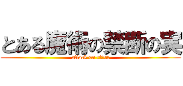 とある魔術の禁断の実 (attack on titan)