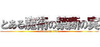 とある魔術の禁断の実 (attack on titan)