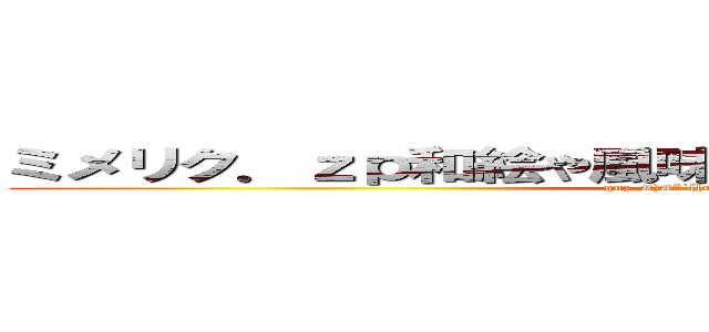 ミメリク．ｚｐ和絵や風味ワヤエミミラヤヘミミまりｊ (quz_#)#*`[[u*u?*kv)vlsvrslvr)