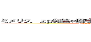 ミメリク．ｚｐ和絵や風味ワヤエミミラヤヘミミまりｊ (quz_#)#*`[[u*u?*kv)vlsvrslvr)