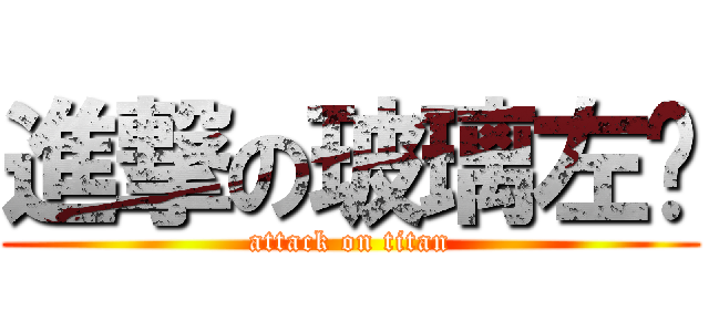 進撃の玻璃左腳 (attack on titan)