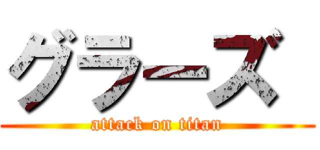 グラーズ  (attack on titan)