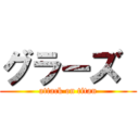 グラーズ  (attack on titan)