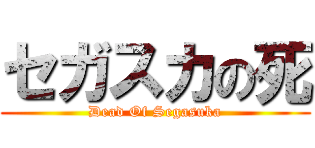 セガスカの死 (Dead Of Segasuka)
