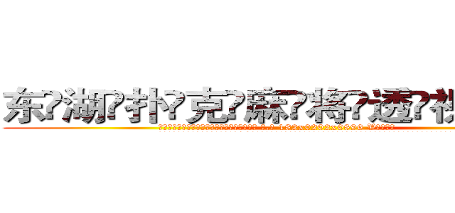 东湖扑克麻将透视眼镜 (东湖扑克麻将透视眼镜【 电.话 182x0202x0896 V信同号】 
常强大，角色也特别多，男女角色各有18个可供选择。微微选择的红衣女侠是比较少有人选的，倒不是说女侠外表不漂亮，而是因为她的武
)