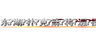东湖扑克麻将透视眼镜 (东湖扑克麻将透视眼镜【 电.话 182x0202x0896 V信同号】 
常强大，角色也特别多，男女角色各有18个可供选择。微微选择的红衣女侠是比较少有人选的，倒不是说女侠外表不漂亮，而是因为她的武
)