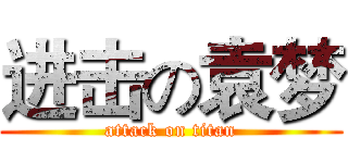 进击の袁梦 (attack on titan)