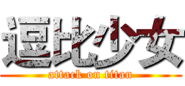 逗比少女 (attack on titan)