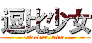 逗比少女 (attack on titan)