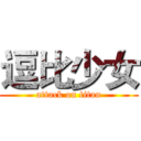 逗比少女 (attack on titan)