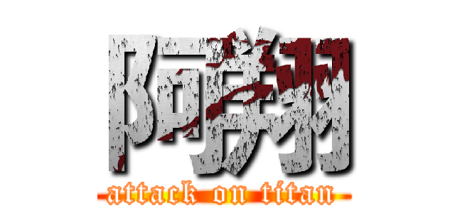 阿翔 (attack on titan)