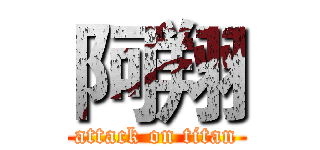阿翔 (attack on titan)