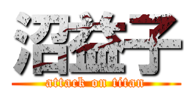 沼益子 (attack on titan)