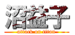 沼益子 (attack on titan)