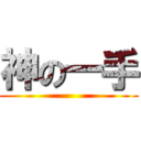 神の一手 ()