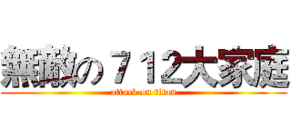 無敵の７１２大家庭 (attack on titan)