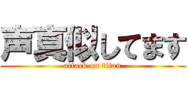 声真似してます (attack on titan)