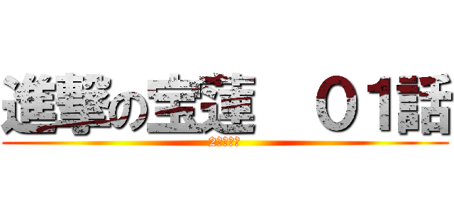 進撃の宝蓮  ０１話 (2千年后的)