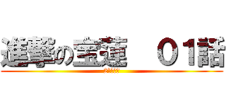 進撃の宝蓮  ０１話 (2千年后的)