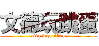 文德玩跳蛋 (attack on titan)