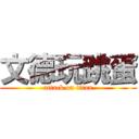 文德玩跳蛋 (attack on titan)