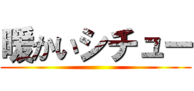 暖かいシチュー ()