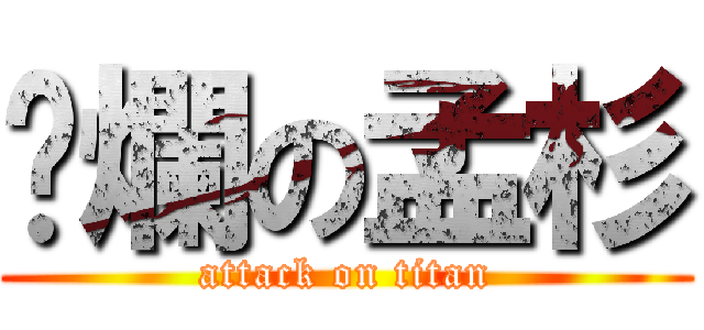 噁爛の孟杉 (attack on titan)