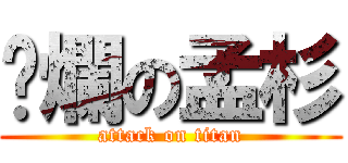 噁爛の孟杉 (attack on titan)