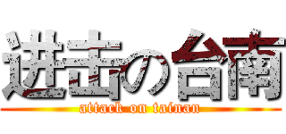 进击の台南 (attack on tainan)