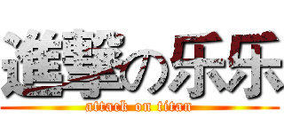 進撃の乐乐 (attack on titan)