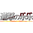 進撃の乐乐 (attack on titan)