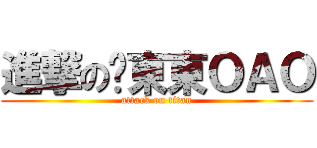 進撃の啥東東ＯＡＯ (attack on titan)