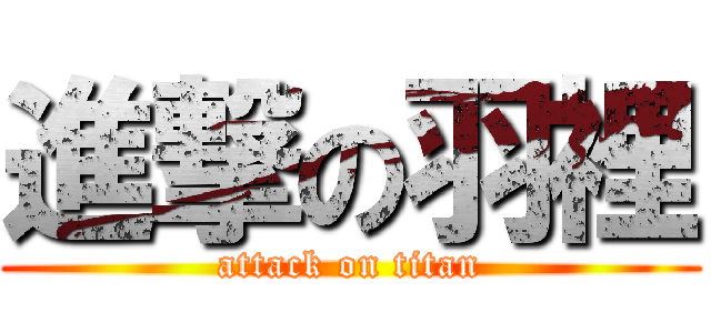 進撃の羽裡 (attack on titan)