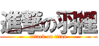 進撃の羽裡 (attack on titan)