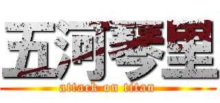 五河琴里 (attack on titan)