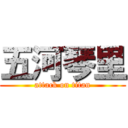 五河琴里 (attack on titan)